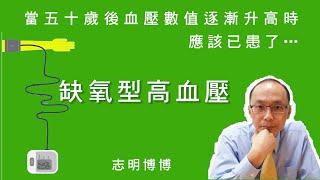 【志明博博】50歲後血壓逐漸升高是缺氧型高血壓的常態現象，代表心臟出血量逐漸減低，造成多數細胞發生慢性缺氧，為了活命細胞發出系列訊號，命令末梢血管略略收縮加壓的一種自救動作…