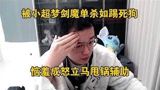 【JJking】被小超梦剑魔单杀如踢死狗 恼羞成怒立马甩锅辅助 他恶心的我玩不鸟！