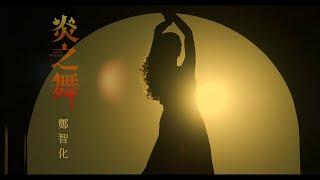 鄭智化 Osking Cheng【炎之舞 Dance of flame】Official Music Video