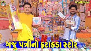 Gaju Patri No Fatakda Stor || ગજુ પત્રીનો ફટાકડા સ્ટોર || Gaju ni Dhamal || Deshi Comedy ||