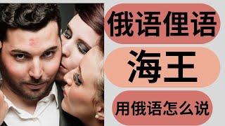 【俄语俚语】海王 - 用俄语怎么说。你知道多少？How to say WOMANIZER in RUSSIAN? Russian slang