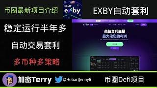 Exby自动交易套利平台（五）---稳定运行半年多---多币种多策略投资 #btc #加密货币 #defi #金融 #去中心化金融 ＃借贷协议