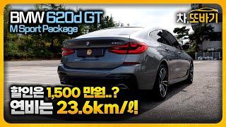 BMW 620d GT M Sport Package xDrive 솔직담백 시승기ㅣ5시리즈와 전혀 다른 차, 동급 최고의 넓은 공간과 많은 편의사양, 5시리즈..? 6GT 사세요.