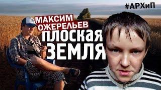 ПЛОСКАЯ ЗЕМЛЯ. Максим ОЖЕРЕЛЬЕВ и Настоящая Свобода Мысли (#АРХиП)