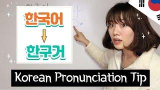 Why don't Koreans read literally? - Must-Know Pronunciation Tip!