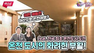 이슈룸_ 온천도시의 화려한 부활