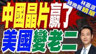 中國晶片研究論文處於領先地位!美科技打壓失效｜中國晶片贏了 美國變老二｜蔡正元.張延廷.介文汲深度剖析【林嘉源辣晚報】精華版 @中天新聞CtiNews