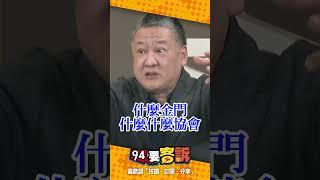 陳玉珍真的很穩嗎？！吳崑玉曝本島很多金門籍的人！搞不好可以在本島聯署成功！【94要客訴】