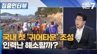 국내 첫 ‘귀어타운’ 조성… 인력난 해소할까? / KBS 뉴스7 대전 세종 충남 [집중인터뷰] - 11월 12일 (화)