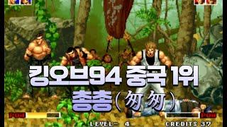 킹오브94 중국 1위 총총(이탈리아/브라질/일본/멕시코팀) | KOF94 China No.1