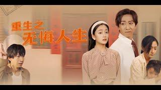 《重生之无悔人生》李星辰️林媛媛 | 身为首富的男主，重回1989年和妻女生活的小院，前世他喝酒家暴，导致妻女自杀，重活一次，他改过自新，赚钱养家，化身宠妻狂魔，弥补前世的遗憾......