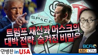 [안병찬 in USA : 미국 생활] 트럼프 재선과 머스크의 대박 전략, 숨겨진 비밀은?