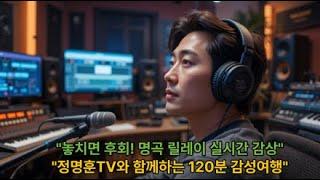 [낭만 베짱이 정명훈TV-사랑이 젖어 드는 밤] [실시간 음악방송] 가수 채원아·이창환·김이윤… 유친님 채널과 명곡을 함께! 