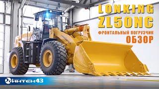 Фронтальный погрузчик Lonking ZL50NC.  Официальный дилер Лонкинг -  Интек43 .