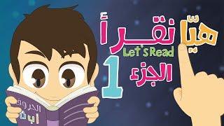 Leat's Read Part 1 | Learn to read words in Arabic with Zakaria