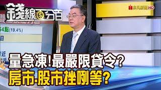 《量急凍!史上最嚴限貸令? 房市.股市挫咧等?》【錢線百分百】20240822-5│非凡財經新聞│