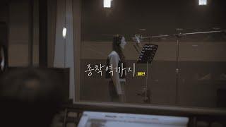 해빈 - 종착역까지 (Official) #해빈 #종착역까지 #이별노래 #발라드 #구구단