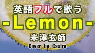 【JPOP In English】Lemon - Kenshi Yonezu (Cover by Castro aka Norr / Lyrics / TV Drama: UNNATURAL)