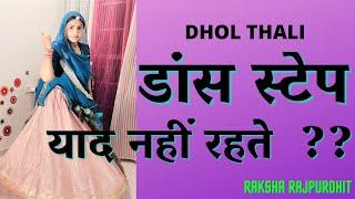 ढोल थाली डांस में स्टेप्स कैसे याद रखे। EASY WAY TO REMEMBER IN 5 MIN DHOL THALI STEPS | RAKSHA