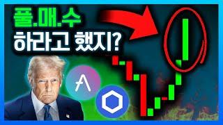 어제 못샀으면 이거 두 개라도 사세요..! (#관세전쟁 #알트코인 #에이브 리플 체인링크 비트코인 코인추천 월드리버티파이낸셜 디파이 rwa 가상자산 암호화폐 투자 분석