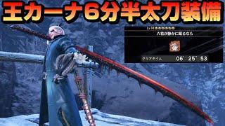 【ワイルズ発売まで武器練習】王カーナを6分半で討伐できた太刀装備を紹介！【最新版アイスボーン装備】