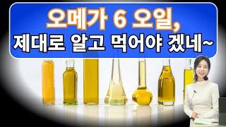 오메가 6 오일, 제대로 알고 먹어야 겠네~ [하늘마을 힐링센터 유소영 원장]