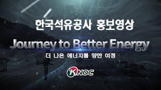 [한국석유공사 NEW 홍보영상] 더 나은 에너지를 향한 여정, The Journey to  Better Energy!