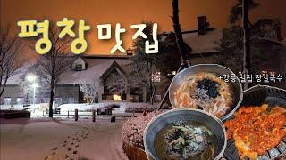 평창맛집ㅣ만화 '식객' 방림막국수ㅣ꼭 먹어봐야하는 오삼불고기 납작식당ㅣ강릉 벌집 장칼국수ㅣ평창ㅣPyeongchang