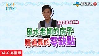 【Eng-sub: FULL EPISODE】Feng Shui Senior Experts Judges Feng Shui Junior Expert Home!