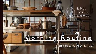 【暮らしのvlog】AM4:00からのモーニングルーティン/平日の朝家事/Morning routine from 4am