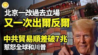 【財經】北京一改過去立場 又一次出爾反爾；中共貿易順差近1萬億美元 激怒全球 或引川普制裁；北京180棟廢棄別墅7折拍賣 30年秘史浮現；中國10月新增貸款銳減；四大反常 中國最慘雙11【阿波羅網WI