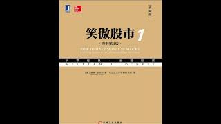 《笑傲股市》 1 |  行为经济学 | 有聲書  |  投資經典  |  聽書  |  好書推薦