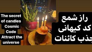 روش شارژ شمع ، راز شمع ٫ کدهای کیهانی Candle charging method, candle secret cosmic codes