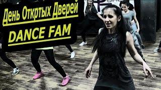 ДЕНЬ ОТКРЫТЫХ ДВЕРЕЙ - DANCE FAM