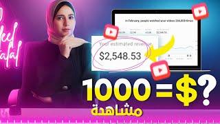 الربح من اليوتيوب 2024 ( كم يدفع يوتيوب مقابل 1000 مشاهدة )