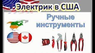 Идём глазеть в магазин в США на ручной инструмент!