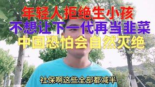 年轻人拒绝生小孩，不想让下一代再当韭菜，中国恐怕会自然灭绝 #真实中国 #人口危机