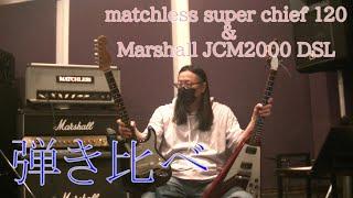 MATCHLESSとMarshall弾き比べ