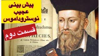 پیشگویی های عجیب نوستراداموس #نوستراداموس#نوستروداموس##nostradamus