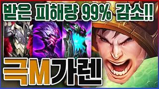 맞기만 해도 승률 100%ㅋㅋㅋ1대5로 맞는데 피가 찹니다ㅋㅋㅋㅋM 10단계 탑 가렌