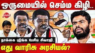 அண்ணாமலையை ஒருமையில் செம்ம கிழி..DMK Sivaji Krishnamurthy latest speech | bjp Annamalai | Modi