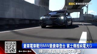 「電動猛獸」進逼特斯拉！ 開箱BMW、賓士千萬豪車@57ETFN