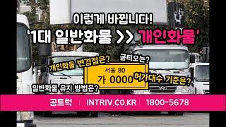 1대 일반 - 7월 1일부터 개인화물 ｜공트럭 무료임대넘버 1800-5678 Intriv.co.kr