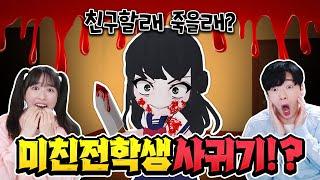 미친 전학생을 여자친구로 만들어라..? 할 수 있을까 ㅠㅠ