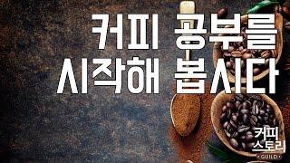 커피 공부를 시작해 봅시다  # 커피스토리 coffee 바리스타 강좌#