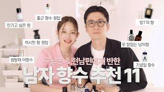 남자 향수추천 총정리 2024 (feat. 여자친구가 좋아하는 남자 향수) | 매력어필용 & 데일리 출근향수 & 여름향수 | 가성비&지속력 | 타인의 취-향 추천 #우디향 매니아