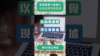 從感覺到數據！看看行銷如何翻轉大變革