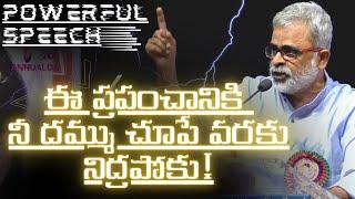 ఈ ప్రపంచానికి నీ దమ్ము చూపే వరకు నిద్రపోకు! | Akella Raghavendra's Powerful speech