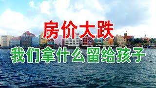 中国房地产楼市变天，房价大跌，我们拿什么留给孩子？中国房价2020年还会上涨吗？