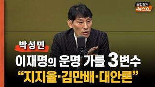 유죄 판결, 이재명의 운명 가를 3변수… 박성민 "지지율, 김만배, 이화영 추가 폭로, 대안론"